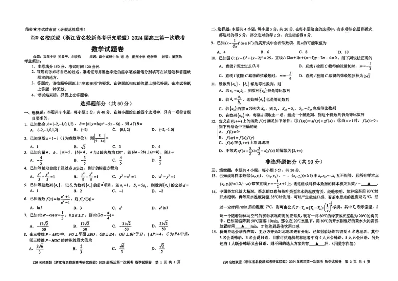2024届Z20名校联盟（浙江省名校新高考研究联盟）高三第一次联考数学(1)_2023年8月_028月合集_2024届浙江省名校新高考研究联盟（Z20名校联盟）高三第一次联考