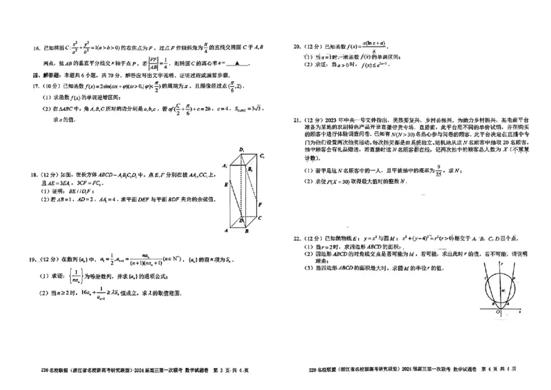 2024届Z20名校联盟（浙江省名校新高考研究联盟）高三第一次联考数学(1)_2023年8月_028月合集_2024届浙江省名校新高考研究联盟（Z20名校联盟）高三第一次联考