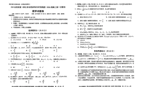 2024届Z20名校联盟（浙江省名校新高考研究联盟）高三第一次联考数学(1)_2023年8月_028月合集_2024届浙江省名校新高考研究联盟（Z20名校联盟）高三第一次联考