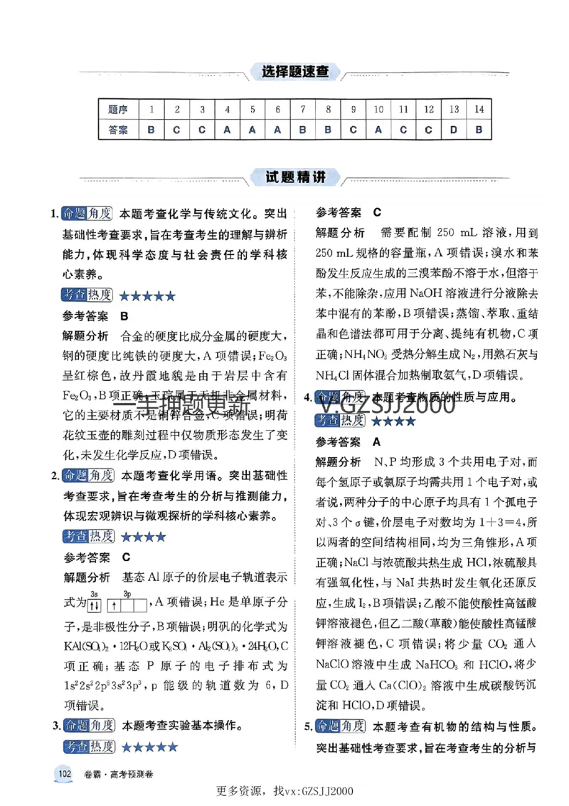 押题卷化学答案_2024高考押题卷_52024金太阳全系列_（新高考版）jty临考预测押题密卷_押题卷答案