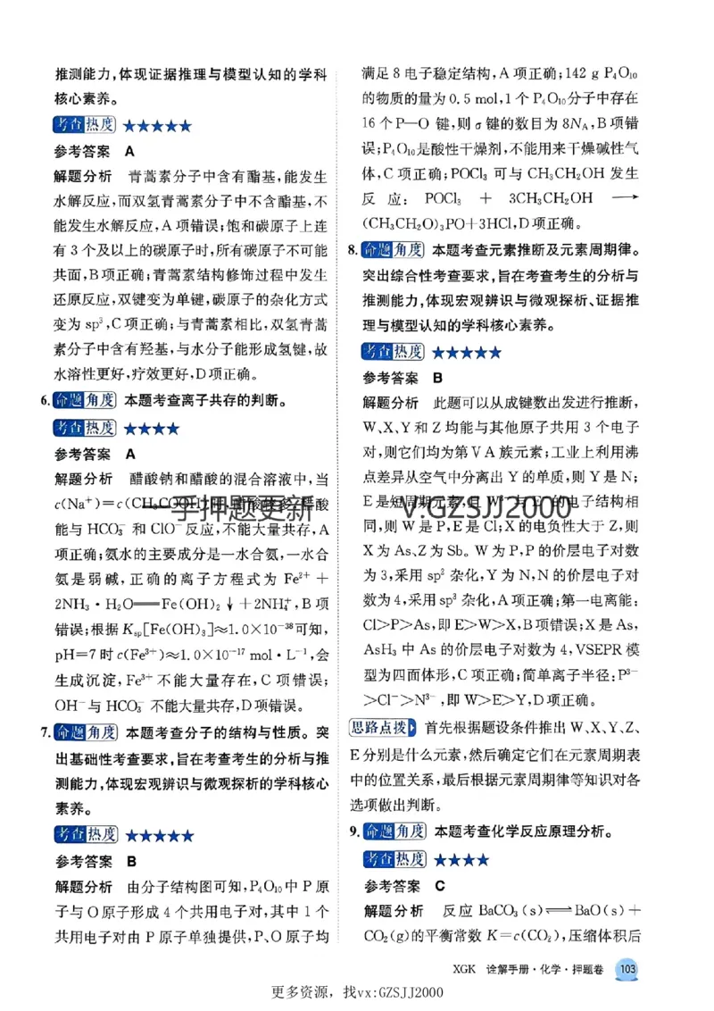 押题卷化学答案_2024高考押题卷_52024金太阳全系列_（新高考版）jty临考预测押题密卷_押题卷答案