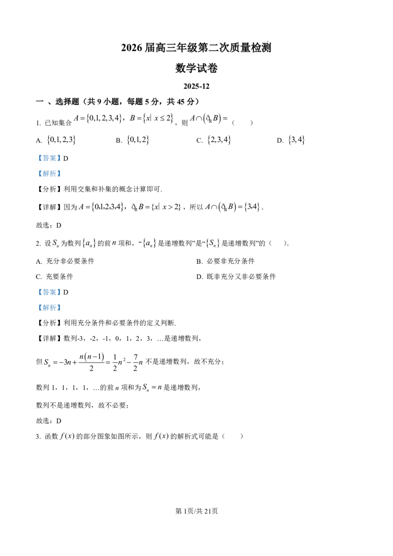 南开中学（高三上学期）第二次月考（数学）2025-2026学年试卷解析(1)_2026年1月_260103天津市南开中学2025-2026学年高三上学期第二次月考