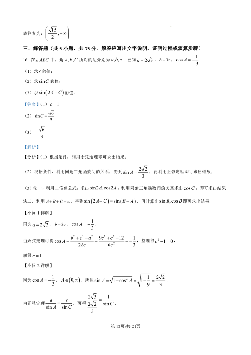 南开中学（高三上学期）第二次月考（数学）2025-2026学年试卷解析(1)_2026年1月_260103天津市南开中学2025-2026学年高三上学期第二次月考