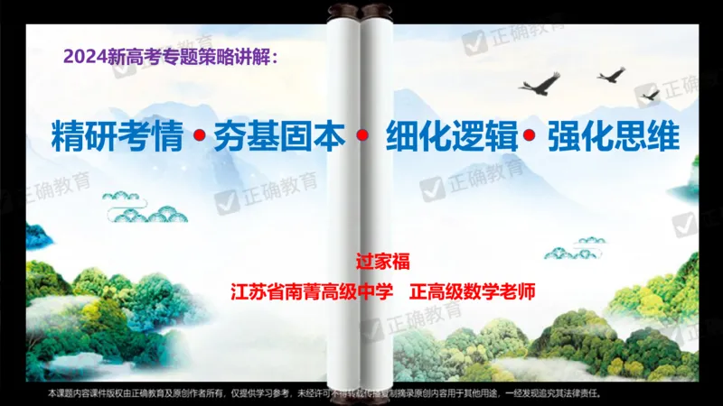 数学--南菁高中过家福《精研考情夯基固本细化逻辑强化思维&mdash;&mdash;2024新高考数学冲刺复习备考建议》3.1_2024高考押题卷_152024其他平台全系列_2024《高考考前预测分析》