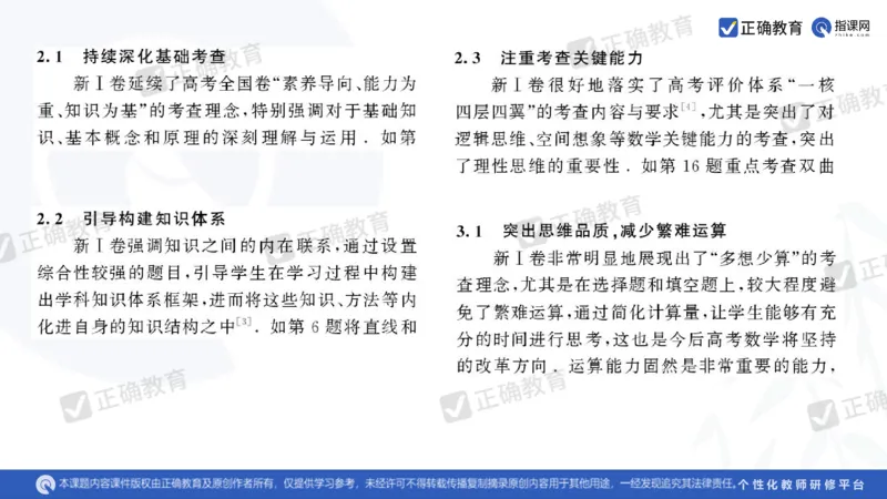 数学--南菁高中过家福《精研考情夯基固本细化逻辑强化思维&mdash;&mdash;2024新高考数学冲刺复习备考建议》3.1_2024高考押题卷_152024其他平台全系列_2024《高考考前预测分析》