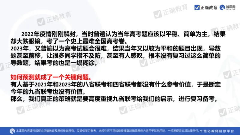 数学--南菁高中过家福《精研考情夯基固本细化逻辑强化思维&mdash;&mdash;2024新高考数学冲刺复习备考建议》3.1_2024高考押题卷_152024其他平台全系列_2024《高考考前预测分析》