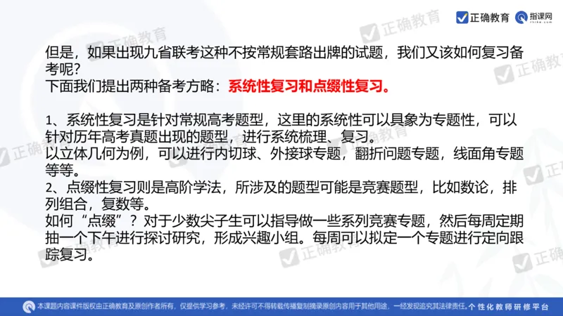 数学--南菁高中过家福《精研考情夯基固本细化逻辑强化思维&mdash;&mdash;2024新高考数学冲刺复习备考建议》3.1_2024高考押题卷_152024其他平台全系列_2024《高考考前预测分析》