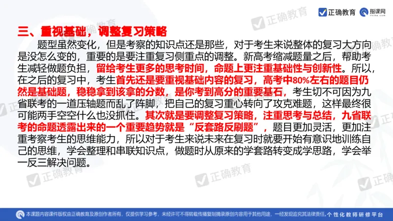 数学--南菁高中过家福《精研考情夯基固本细化逻辑强化思维&mdash;&mdash;2024新高考数学冲刺复习备考建议》3.1_2024高考押题卷_152024其他平台全系列_2024《高考考前预测分析》