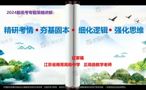 数学--南菁高中过家福《精研考情夯基固本细化逻辑强化思维&mdash;&mdash;2024新高考数学冲刺复习备考建议》3.1_2024高考押题卷_152024其他平台全系列_2024《高考考前预测分析》