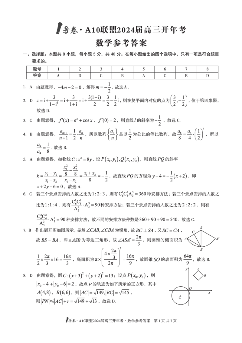 1号卷&middot;A10联盟2024届高三开年考数学答案_2024年2月_01每日更新_22号_2024届1号卷A10联盟安徽高三开年考_1号卷A10联盟安徽2024届高三开年考数学