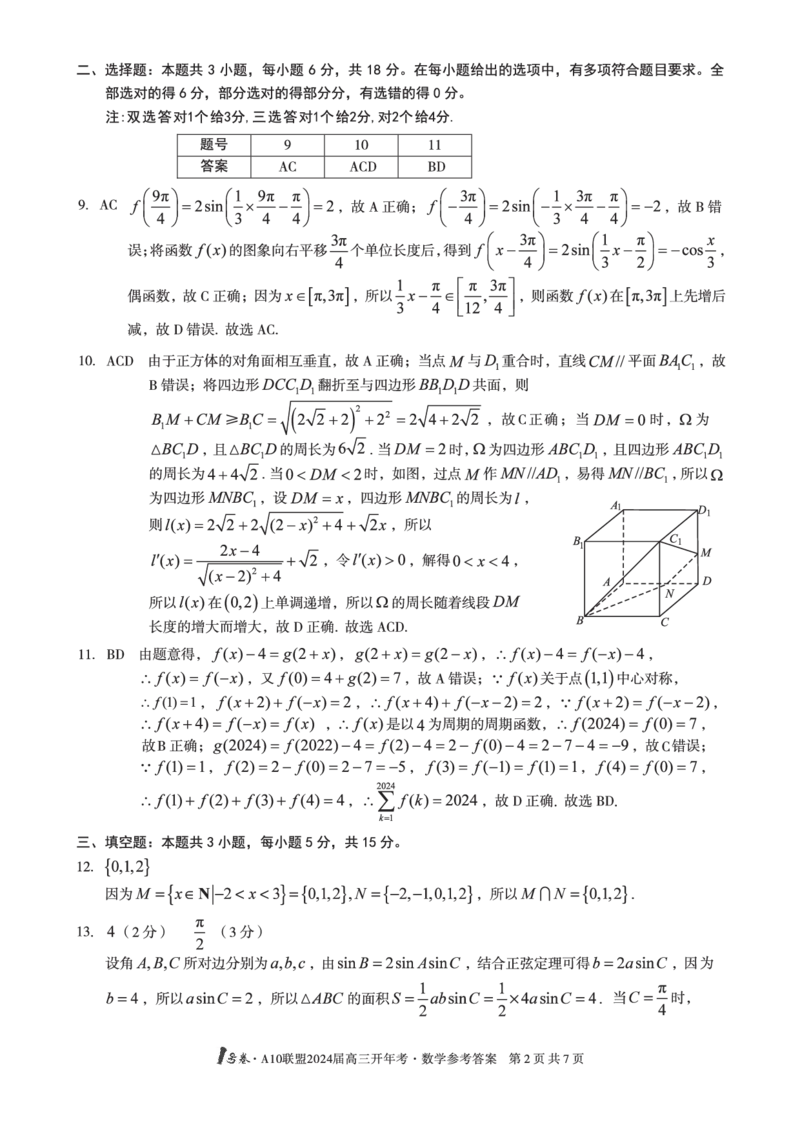 1号卷&middot;A10联盟2024届高三开年考数学答案_2024年2月_01每日更新_22号_2024届1号卷A10联盟安徽高三开年考_1号卷A10联盟安徽2024届高三开年考数学
