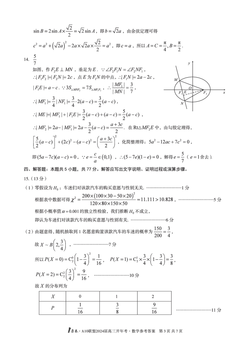 1号卷&middot;A10联盟2024届高三开年考数学答案_2024年2月_01每日更新_22号_2024届1号卷A10联盟安徽高三开年考_1号卷A10联盟安徽2024届高三开年考数学
