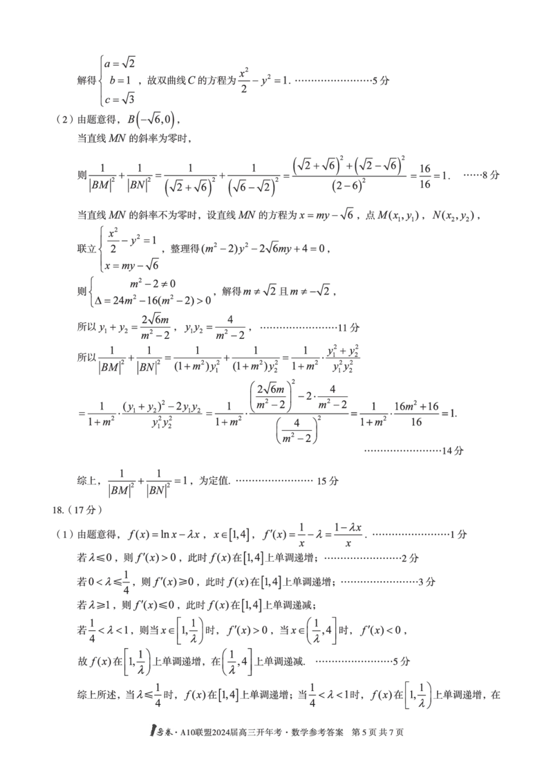 1号卷&middot;A10联盟2024届高三开年考数学答案_2024年2月_01每日更新_22号_2024届1号卷A10联盟安徽高三开年考_1号卷A10联盟安徽2024届高三开年考数学