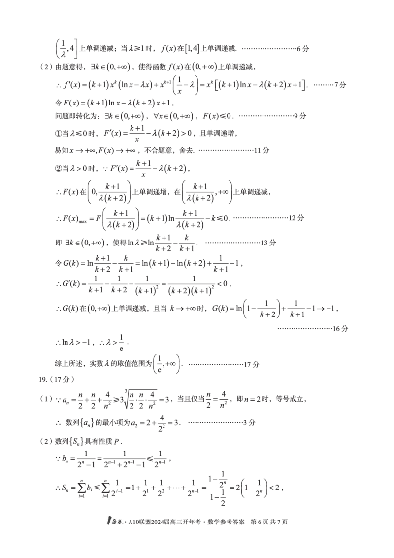 1号卷&middot;A10联盟2024届高三开年考数学答案_2024年2月_01每日更新_22号_2024届1号卷A10联盟安徽高三开年考_1号卷A10联盟安徽2024届高三开年考数学