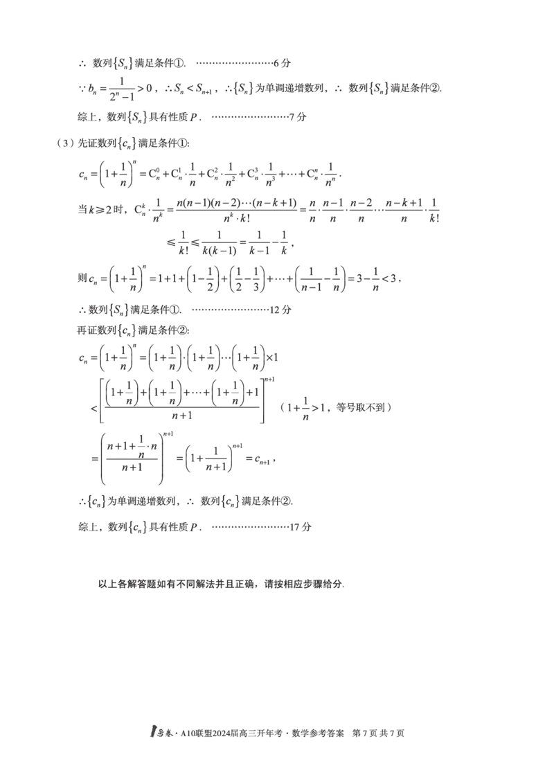 1号卷&middot;A10联盟2024届高三开年考数学答案_2024年2月_01每日更新_22号_2024届1号卷A10联盟安徽高三开年考_1号卷A10联盟安徽2024届高三开年考数学