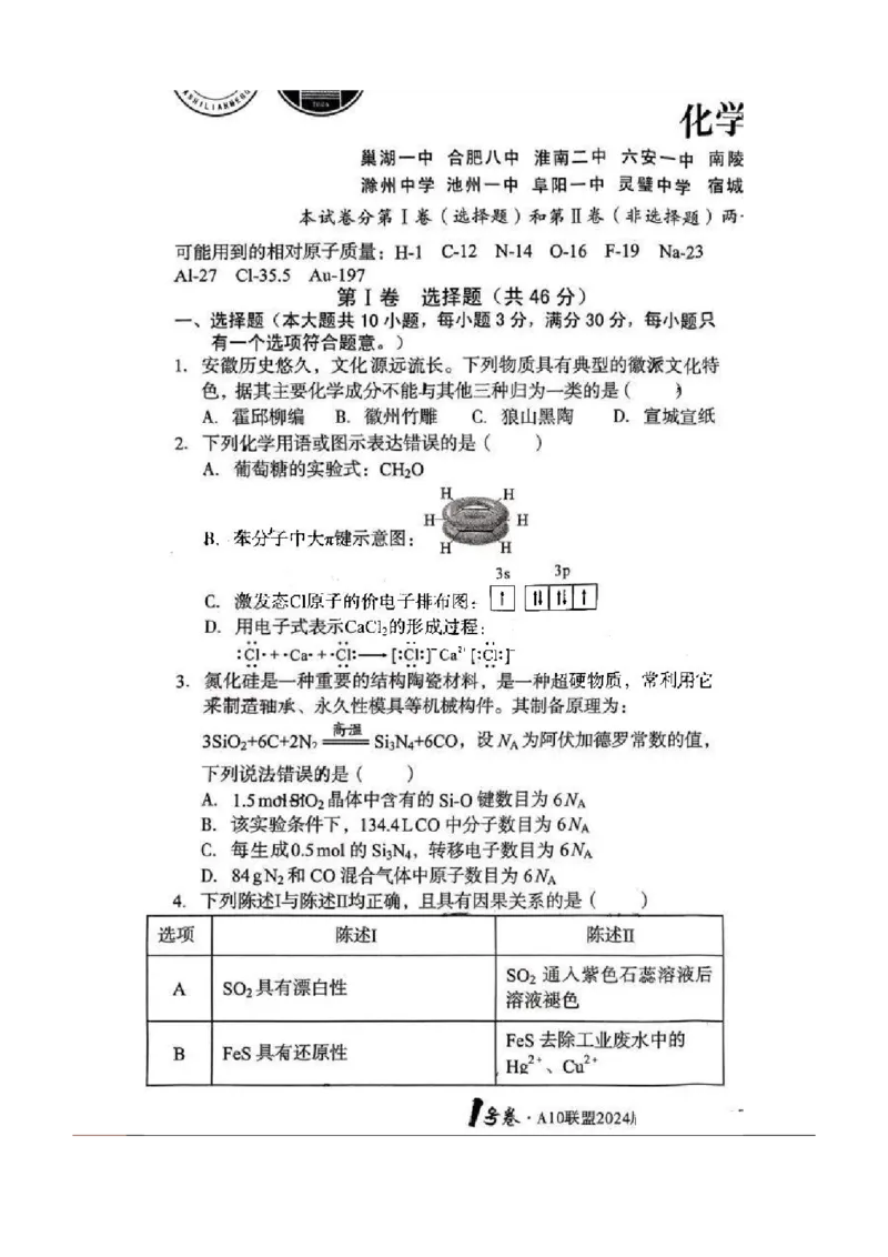 安徽省A10联盟2024届高三上学期8月开学摸底考试化学(1)_2023年8月_028月合集_2024届安徽省A10联盟高三上学期8月开学摸底考试