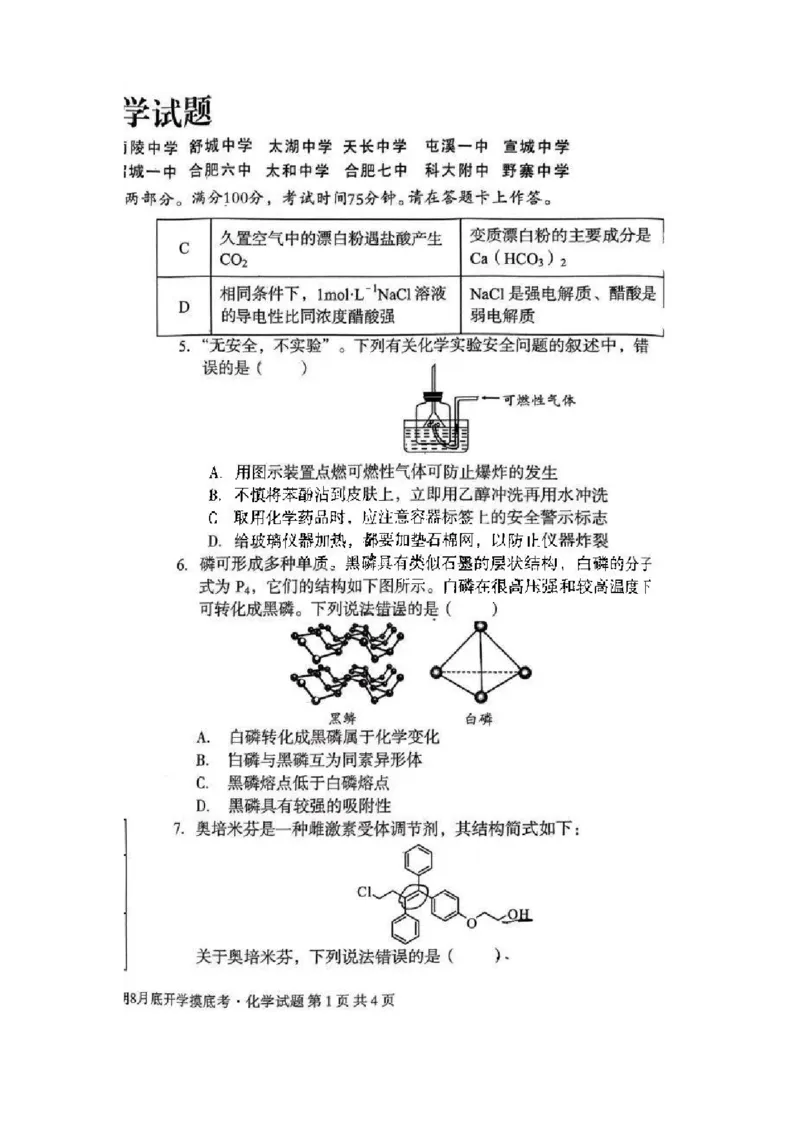 安徽省A10联盟2024届高三上学期8月开学摸底考试化学(1)_2023年8月_028月合集_2024届安徽省A10联盟高三上学期8月开学摸底考试