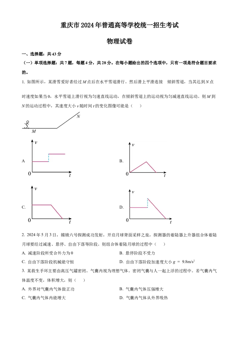2024年高考物理试卷（重庆自主命题）（空白卷）_重庆物理24已更