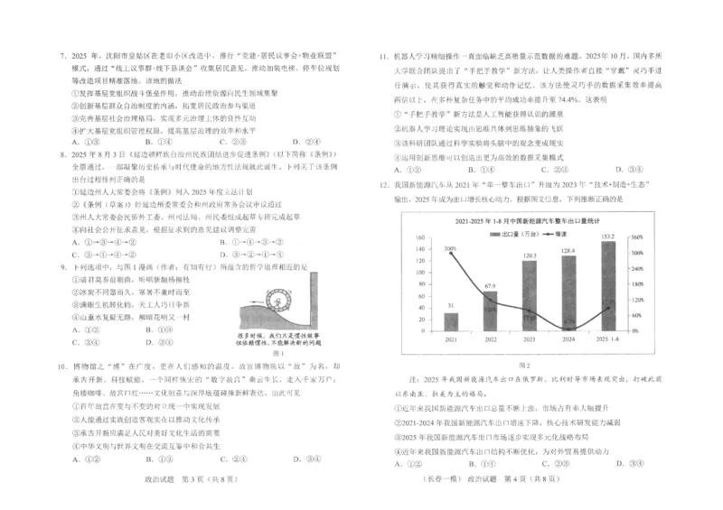 政治试卷-长春市2826届高三质量监测（一）(1)_2026年1月_260107吉林省长春市2026届高三年级质量检测（一）（长春一模）（全科）