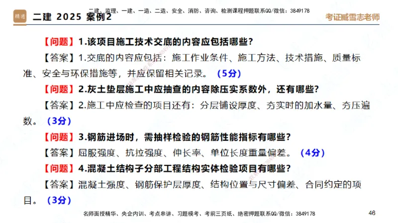 25一建-实操速达-建筑2-完整版-臧雪志_2026年一级建造师_2026年一建建筑_2025年一建建筑SVIP_02-基础精讲✿高端面授✿深度强化_60-建筑《实操速达直播》臧雪志HX_讲义