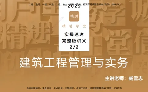25一建-实操速达-建筑2-完整版-臧雪志_2026年一级建造师_2026年一建建筑_2025年一建建筑SVIP_02-基础精讲✿高端面授✿深度强化_60-建筑《实操速达直播》臧雪志HX_讲义