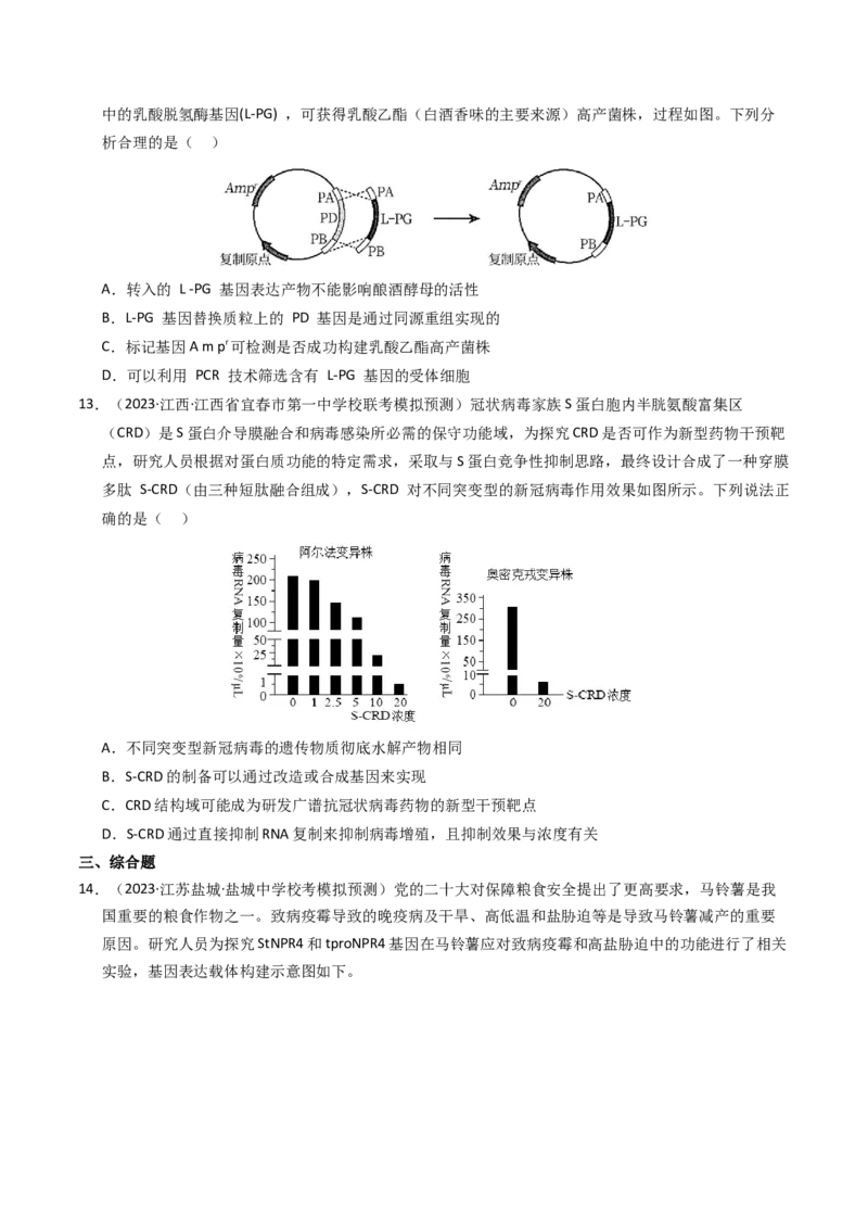 专题18基因工程（学生卷）_近10年高考真题汇编（必刷）_十年（2014-2024）高考生物真题分项汇编（全国通用）_2023年高考真题和模拟题生物分项汇编（全国通用）