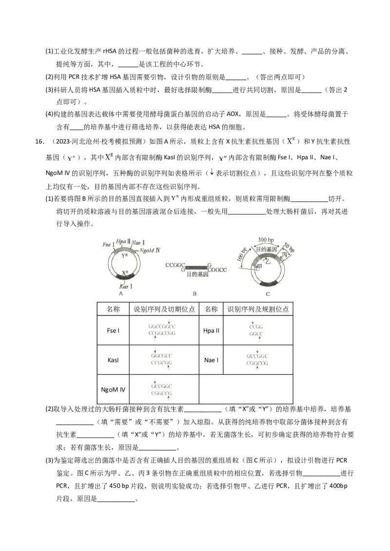 专题18基因工程（学生卷）_近10年高考真题汇编（必刷）_十年（2014-2024）高考生物真题分项汇编（全国通用）_2023年高考真题和模拟题生物分项汇编（全国通用）