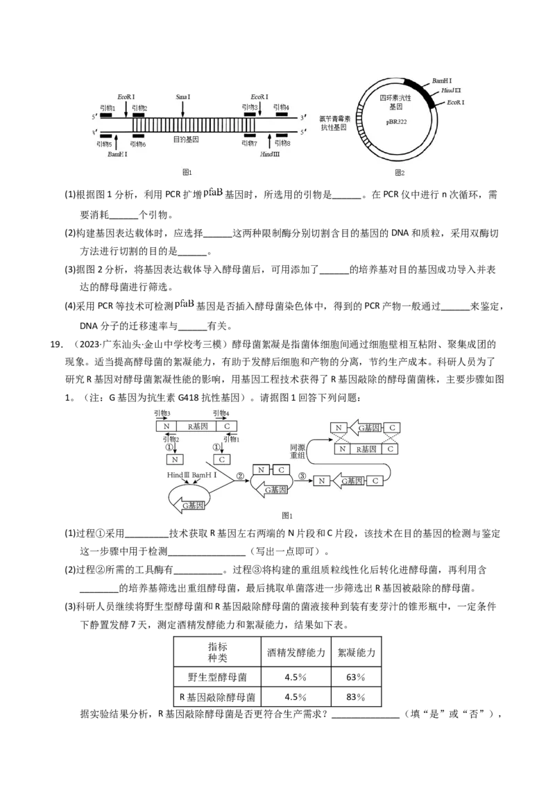 专题18基因工程（学生卷）_近10年高考真题汇编（必刷）_十年（2014-2024）高考生物真题分项汇编（全国通用）_2023年高考真题和模拟题生物分项汇编（全国通用）