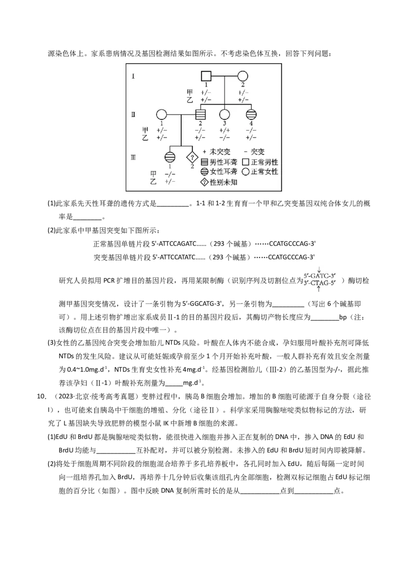 专题18基因工程（学生卷）_近10年高考真题汇编（必刷）_十年（2014-2024）高考生物真题分项汇编（全国通用）_2023年高考真题和模拟题生物分项汇编（全国通用）