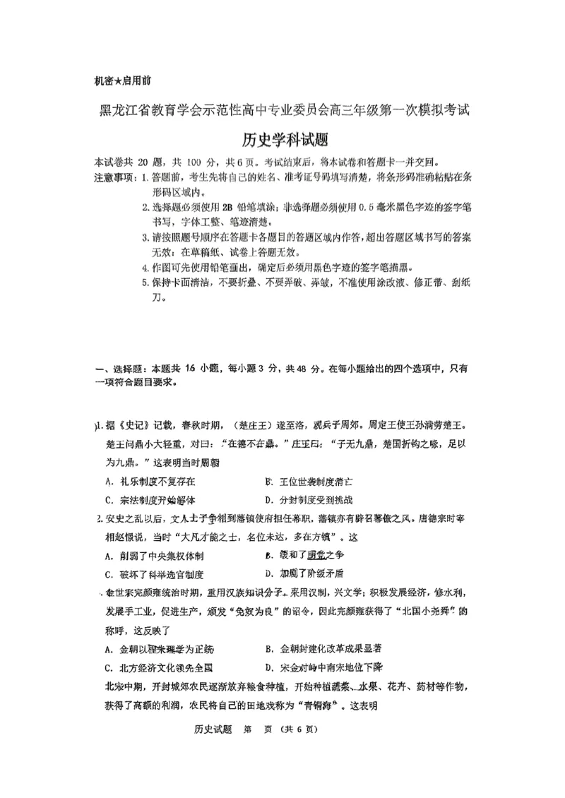 黑龙江省教育学会示范性高中专业委员会高三年级第一次模拟考试历史+答案_2025年3月_250309黑龙江省教育学会示范性高中专业委员会高三年级第一次模拟考试（全科）