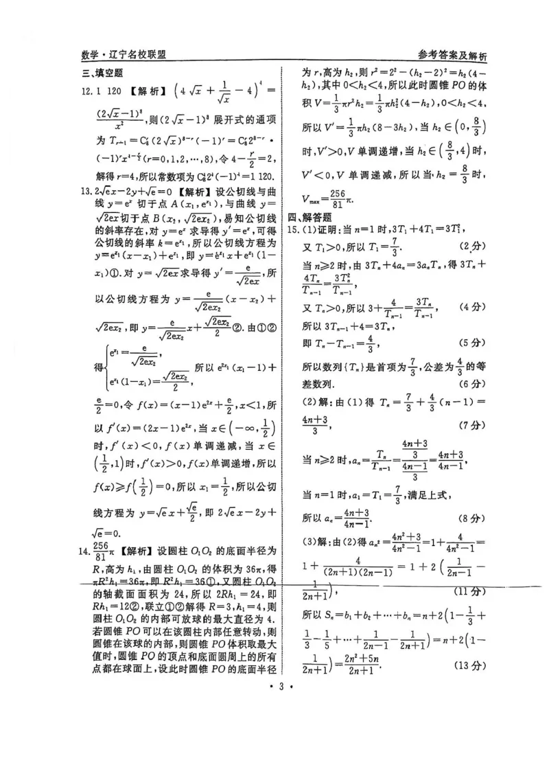 辽宁省名校联盟2025年高考模拟卷押题卷数学（一）_2025年5月_250506辽宁省名校联盟2025年高考模拟卷押题卷（数物化生）_辽宁省名校联盟2025年高考模拟卷押题卷数学（一）~（三）