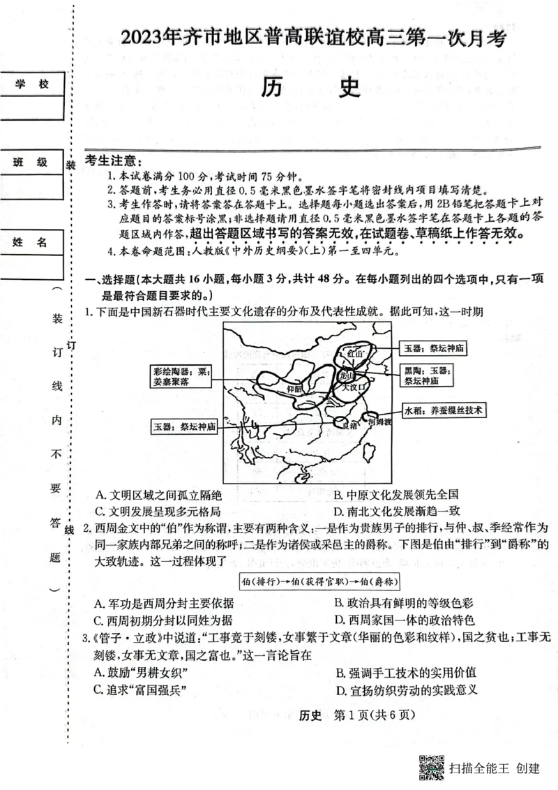 2023年齐市地区普高联谊校高三第一次月考历史(1)_2023年9月_029月合集_2024届黑龙江省齐齐哈尔市地区普高联谊校高三上学期9月月考