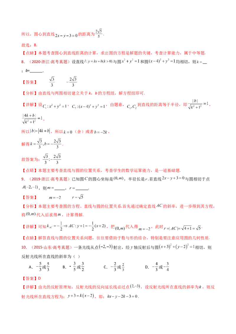 专题17直线与圆小题综合（教师卷）-十年（2015-2024）高考真题数学分项汇编（全国通用）_近10年高考真题汇编（必刷）_十年（2015-2024）高考数学真题分类汇编（全国通用）