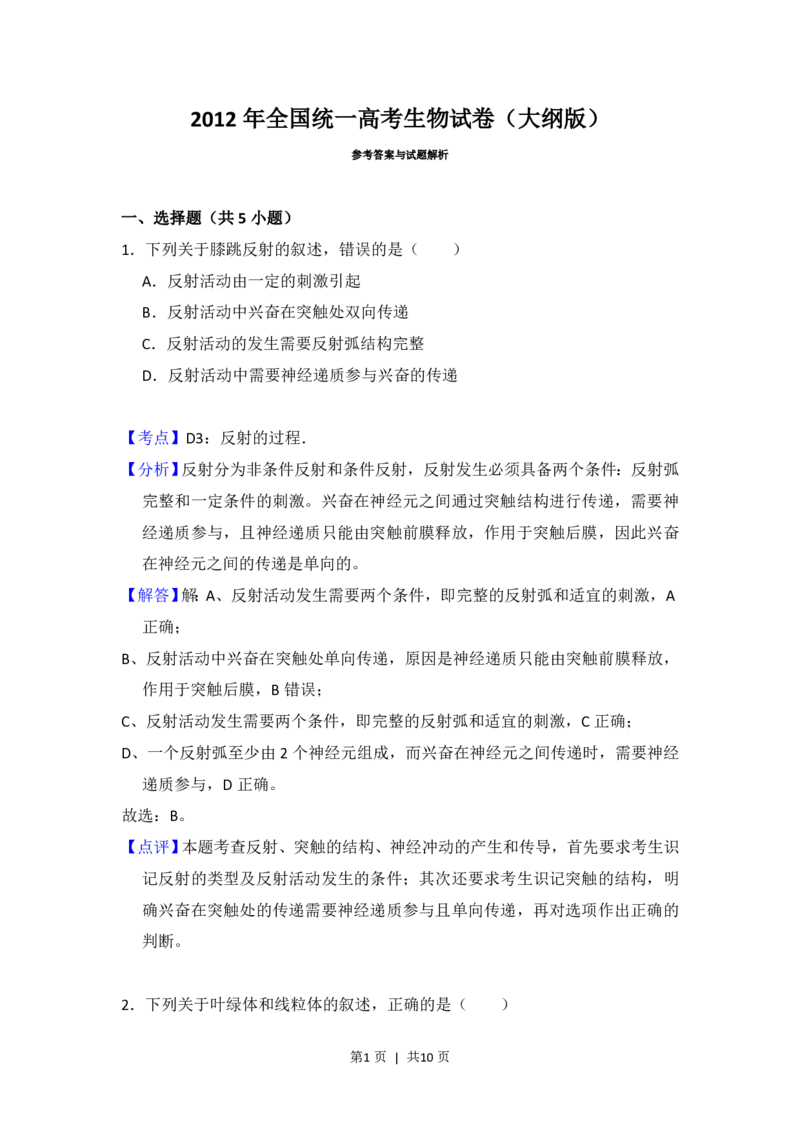 2012年高考生物试卷（大纲版）（解析卷）_生物历年高考真题_新&middot;PDF版2008-2025&middot;高考生物真题_生物（按省份分类）2008-2025_2008-2025&middot;（青海）生物高考真题