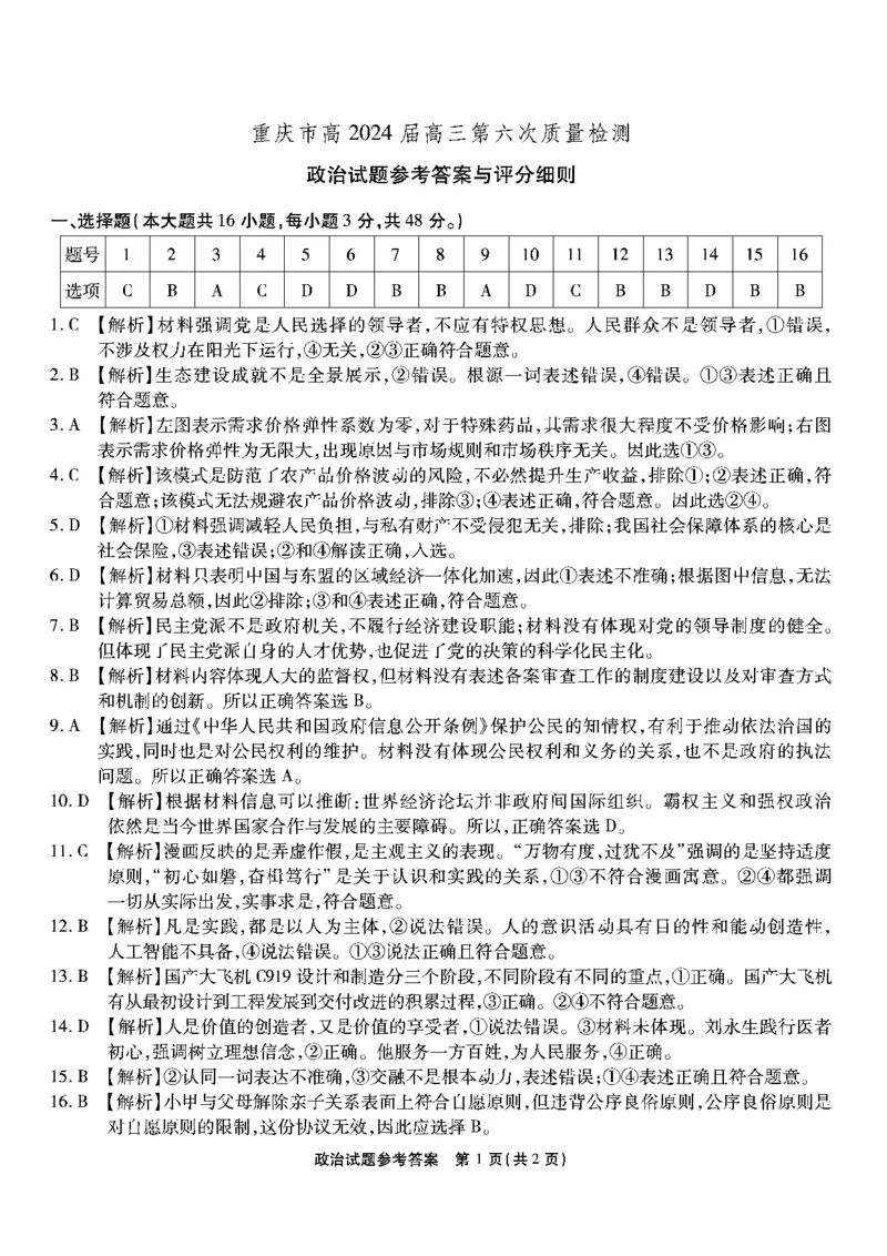 1_南开第六次联考-政治答案_2024年2月_01每日更新_21号_2024届重庆市南开中学高三第六次质量检测_重庆市南开中学高2024届高三第六次质量检测政治