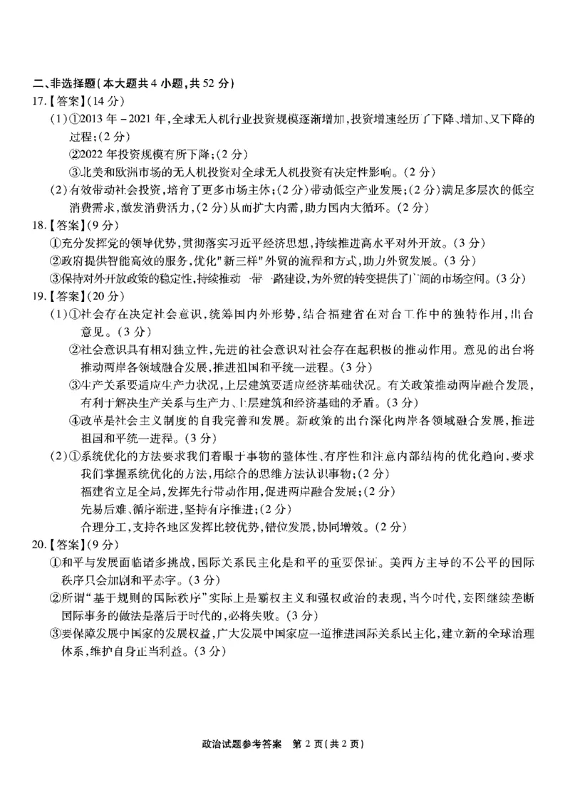 1_南开第六次联考-政治答案_2024年2月_01每日更新_21号_2024届重庆市南开中学高三第六次质量检测_重庆市南开中学高2024届高三第六次质量检测政治