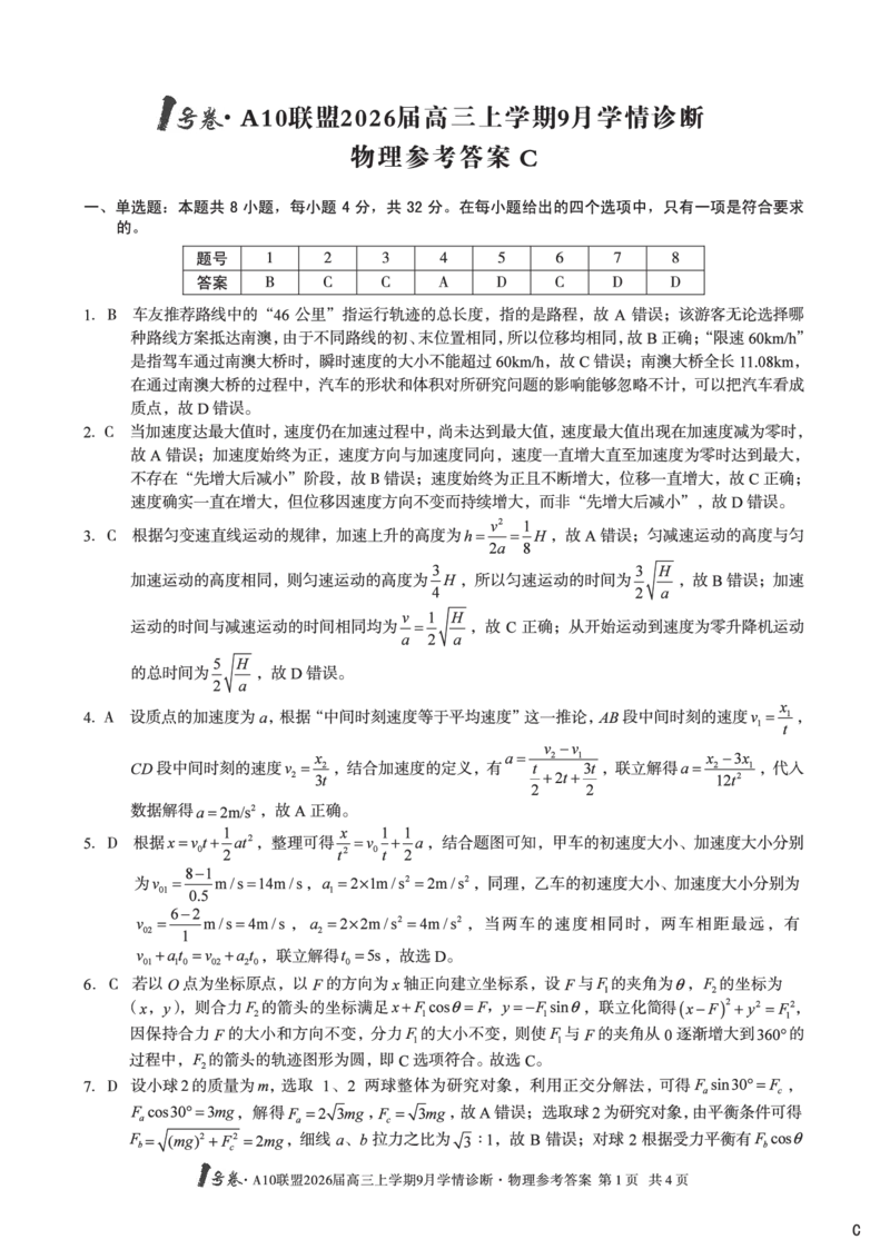 （物理C卷）1号卷&middot;A10联盟2026届高三上学期9月学情诊断物理答案C_2025年9月_250926安徽省1号卷&middot;A10联盟2026届高三上学期9月学情诊断（全科）