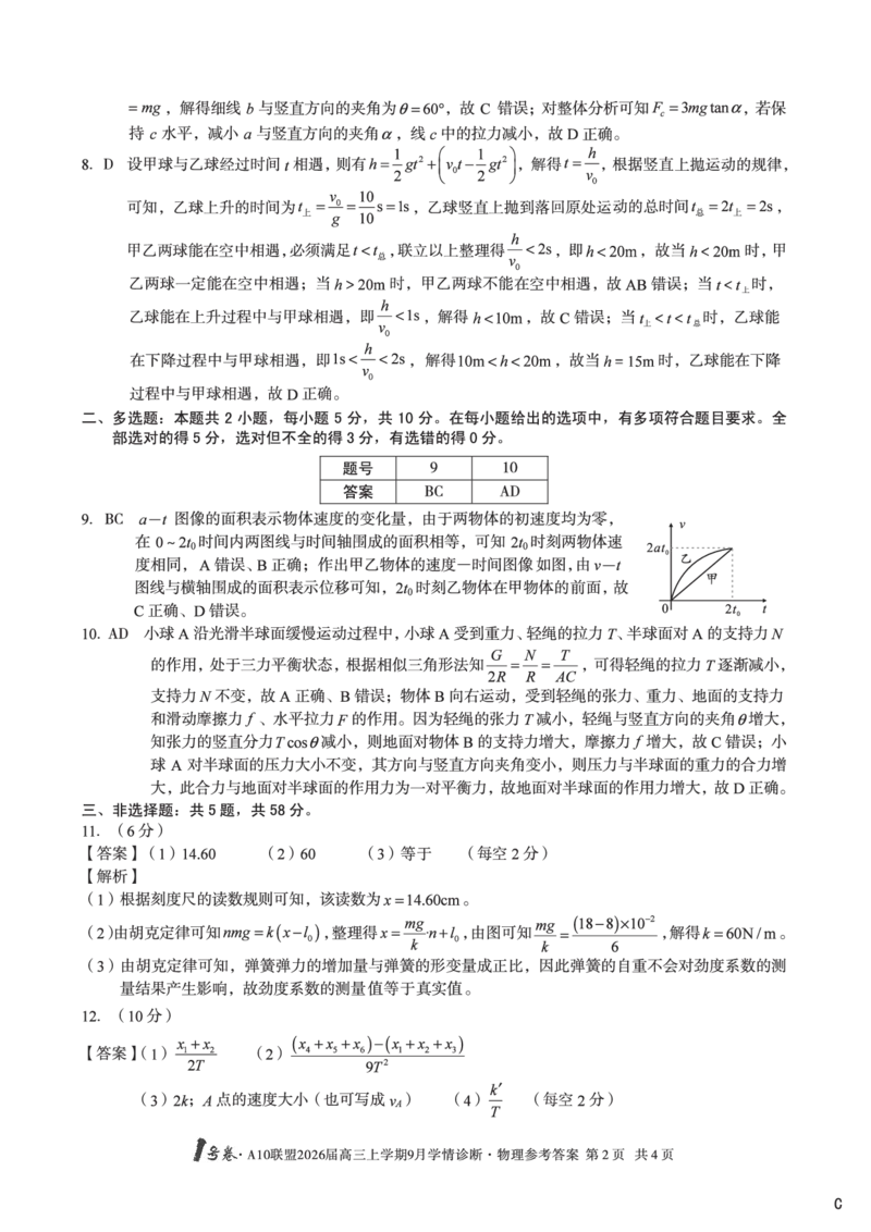 （物理C卷）1号卷&middot;A10联盟2026届高三上学期9月学情诊断物理答案C_2025年9月_250926安徽省1号卷&middot;A10联盟2026届高三上学期9月学情诊断（全科）