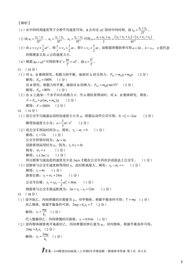 （物理C卷）1号卷&middot;A10联盟2026届高三上学期9月学情诊断物理答案C_2025年9月_250926安徽省1号卷&middot;A10联盟2026届高三上学期9月学情诊断（全科）