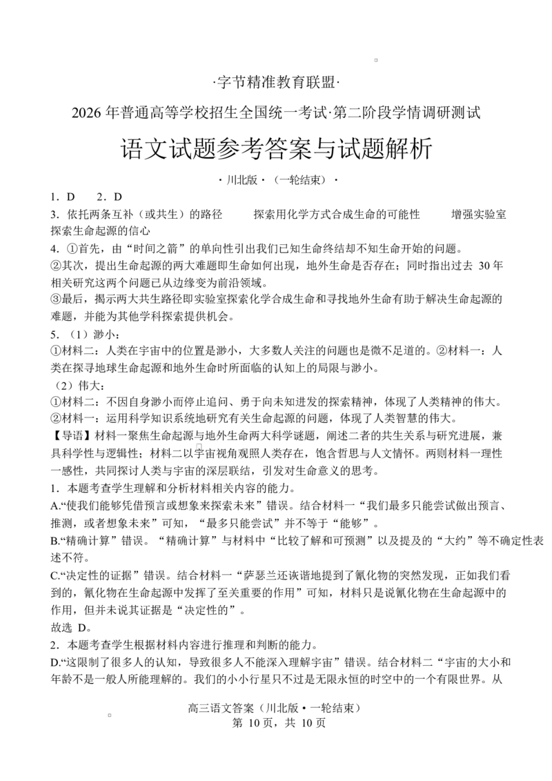 四川省字节精准教育联盟2026届高三上学期1月第二阶段学情调研测试语文试题（含答案）(1)_2026年1月_260112四川省字节精准教育联盟2026届高三上学期1月第二阶段学情调研测试（全科）