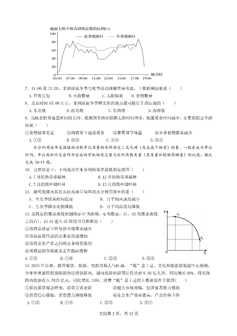 24届高三文科综合10月阶段性考试试卷(1)_2023年10月_0210月合集_2024届四川省成都市第七中学高三上学期10月月考_四川省成都市第七中学2024届高三上学期10月月考文综