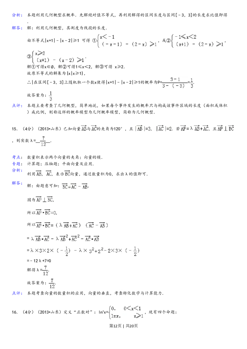 2013年高考数学试卷（理）（山东）（解析卷）_数学历年高考真题_新&middot;PDF版2008-2025&middot;高考数学真题_数学（按省份分类）2008-2025_2008-2025&middot;（山东）数学高考真题