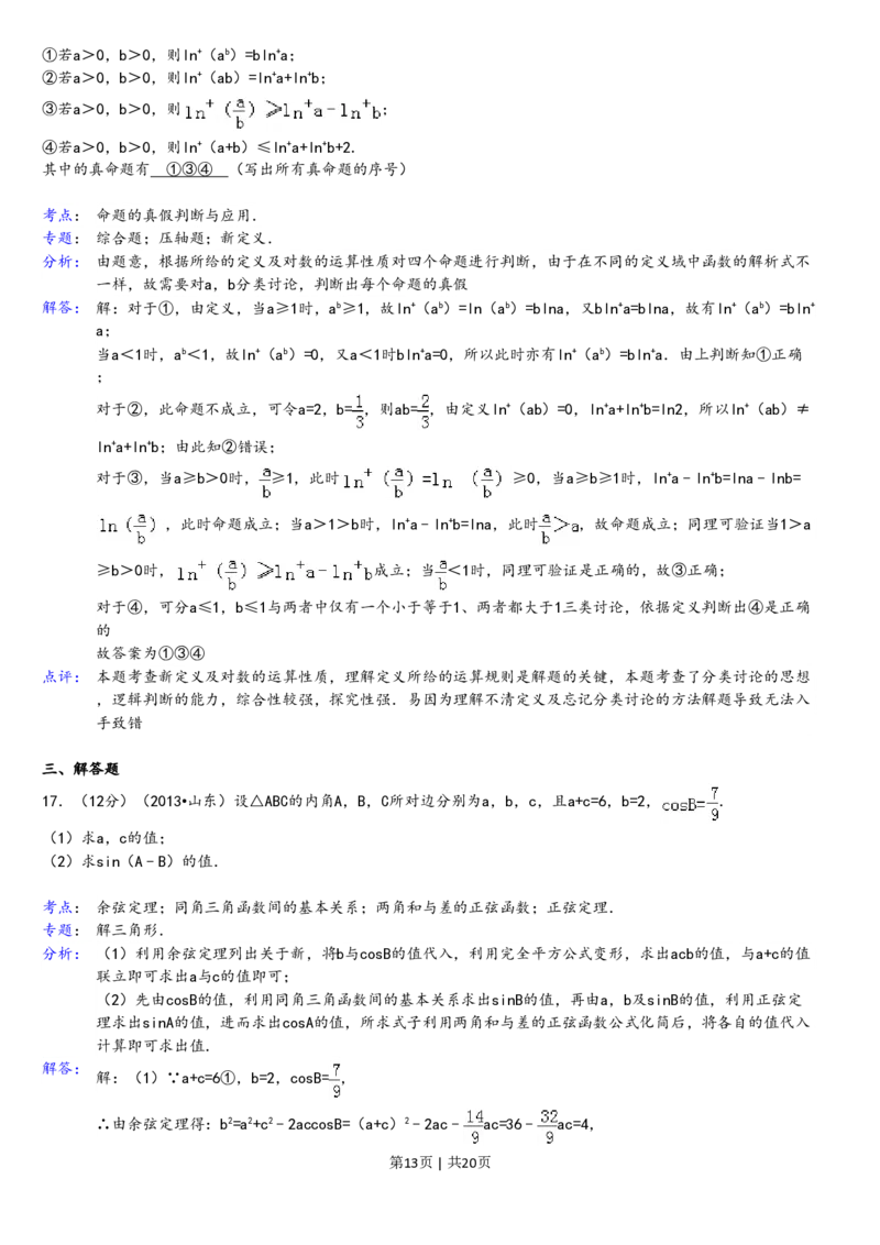 2013年高考数学试卷（理）（山东）（解析卷）_数学历年高考真题_新&middot;PDF版2008-2025&middot;高考数学真题_数学（按省份分类）2008-2025_2008-2025&middot;（山东）数学高考真题