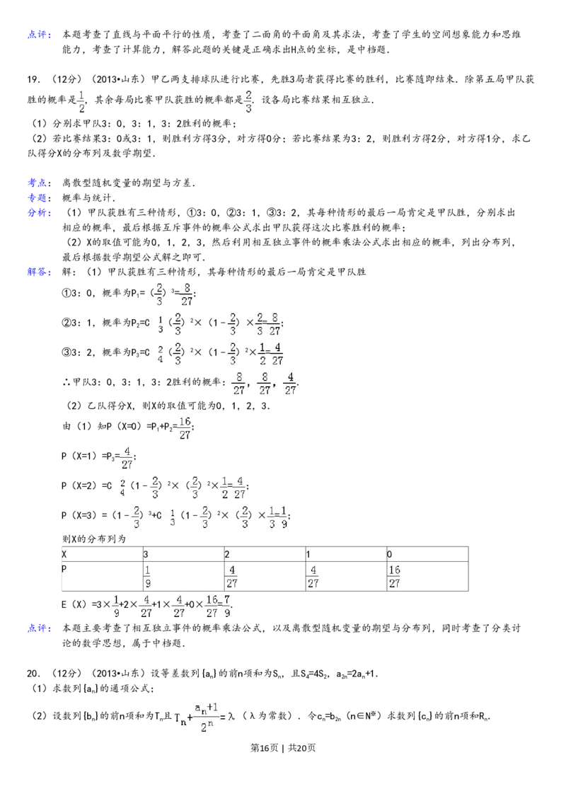 2013年高考数学试卷（理）（山东）（解析卷）_数学历年高考真题_新&middot;PDF版2008-2025&middot;高考数学真题_数学（按省份分类）2008-2025_2008-2025&middot;（山东）数学高考真题