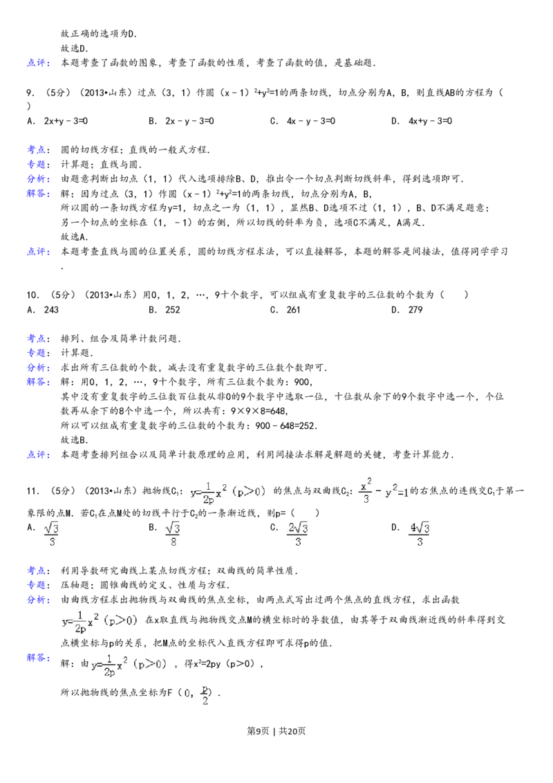 2013年高考数学试卷（理）（山东）（解析卷）_数学历年高考真题_新&middot;PDF版2008-2025&middot;高考数学真题_数学（按省份分类）2008-2025_2008-2025&middot;（山东）数学高考真题