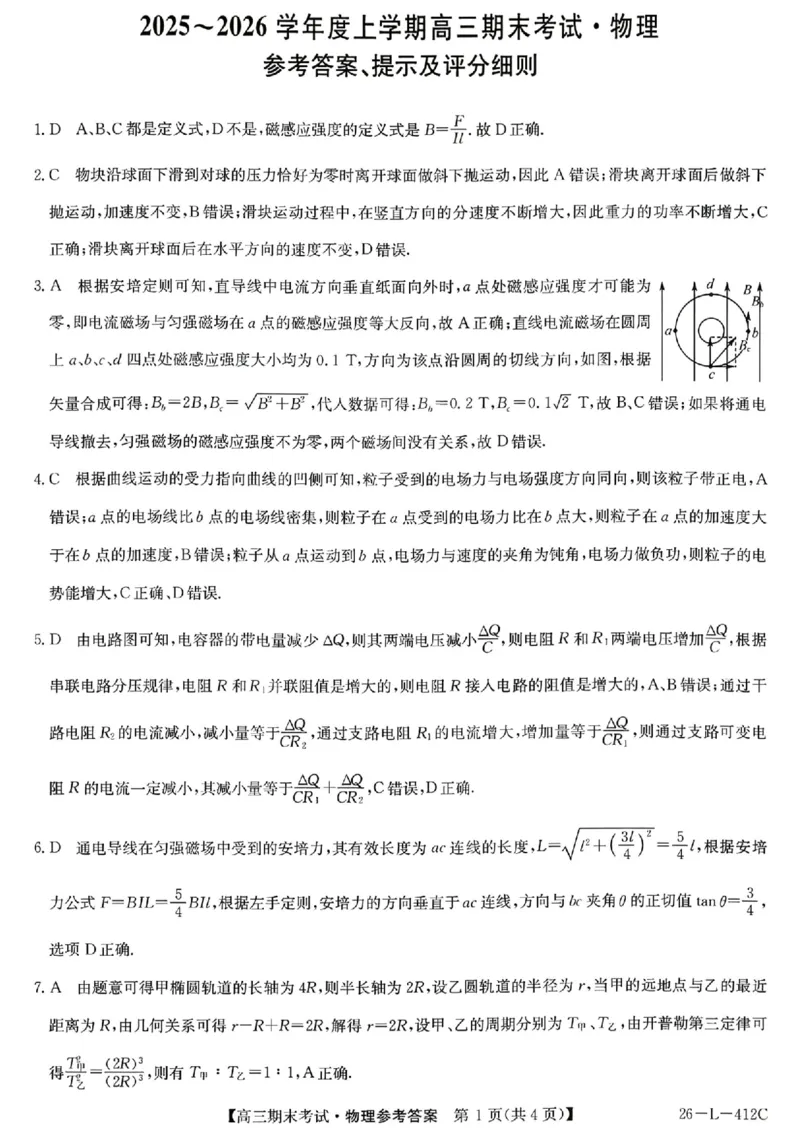 物理答案-黑龙江省齐齐哈尔市2026届高三上学期1月期末考试（26&mdash;L&mdash;412C）(1)_2026年1月_260111黑龙江省齐齐哈尔市2026届高三上学期1月期末考试（26&mdash;L&mdash;412C）（全科）