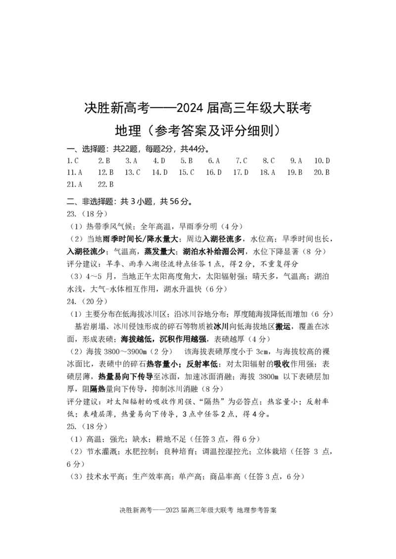 地理试题参考答案(1)_2023年10月_0210月合集_2024届江苏省决胜新高考高三上学期10月大联考_江苏省决胜新高考2024届高三上学期10月大联考地理