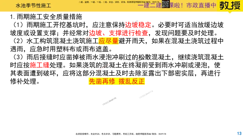 Removed_2025一建市政精讲-水池7_2026年一级建造师_2026年一建市政_2025年一建市政SVIP_02-基础精讲✿高端面授✿深度强化_30-市政《超级精讲班》文昊XJ_讲义
