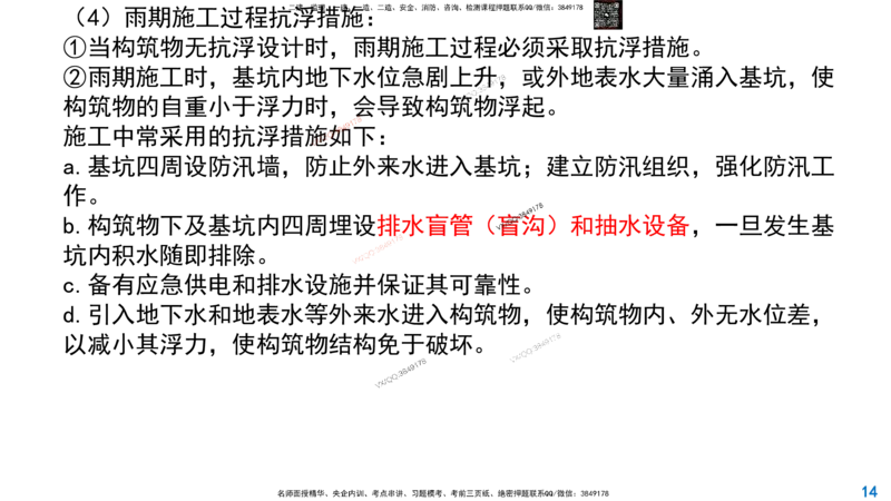 Removed_2025一建市政精讲-水池7_2026年一级建造师_2026年一建市政_2025年一建市政SVIP_02-基础精讲✿高端面授✿深度强化_30-市政《超级精讲班》文昊XJ_讲义