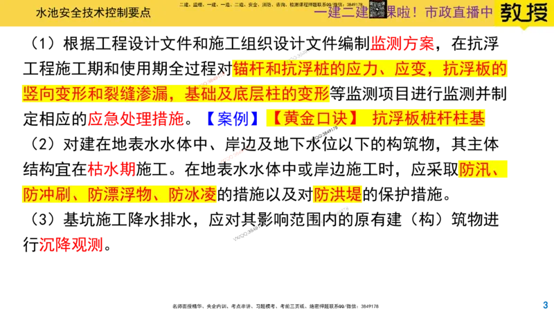 Removed_2025一建市政精讲-水池7_2026年一级建造师_2026年一建市政_2025年一建市政SVIP_02-基础精讲✿高端面授✿深度强化_30-市政《超级精讲班》文昊XJ_讲义